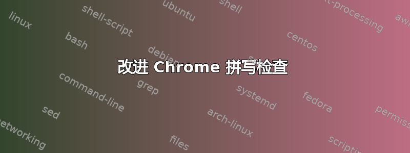 改进 Chrome 拼写检查