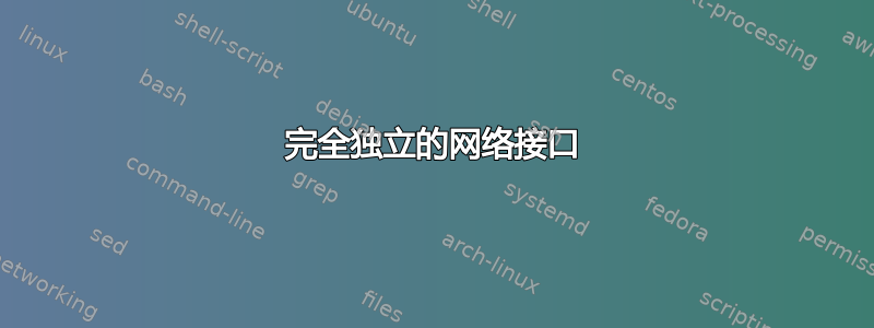 完全独立的网络接口