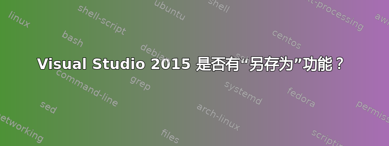 Visual Studio 2015 是否有“另存为”功能？