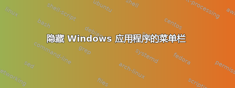 隐藏 Windows 应用程序的菜单栏