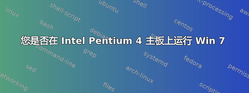 您是否在 Intel Pentium 4 主板上运行 Win 7