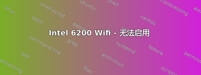 Intel 6200 Wifi - 无法启用