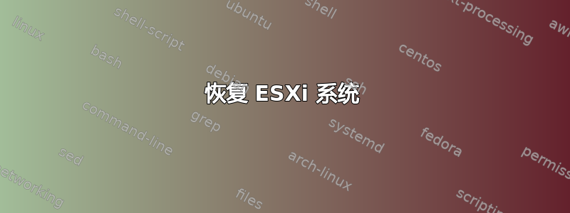 恢复 ESXi 系统