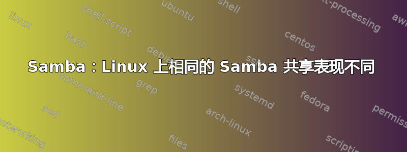 Samba：Linux 上相同的 Samba 共享表现不同