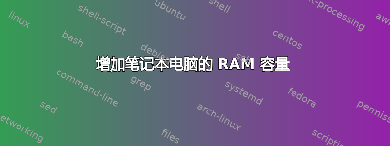 增加笔记本电脑的 RAM 容量