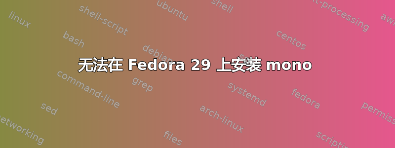 无法在 Fedora 29 上安装 mono