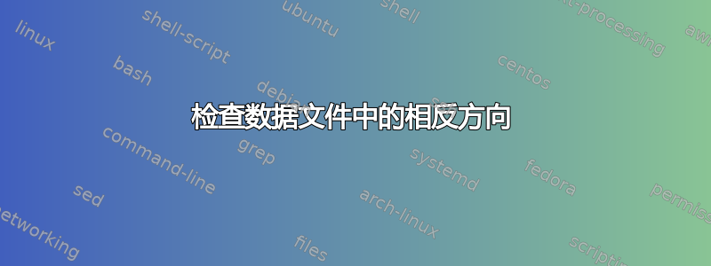 检查数据文件中的相反方向