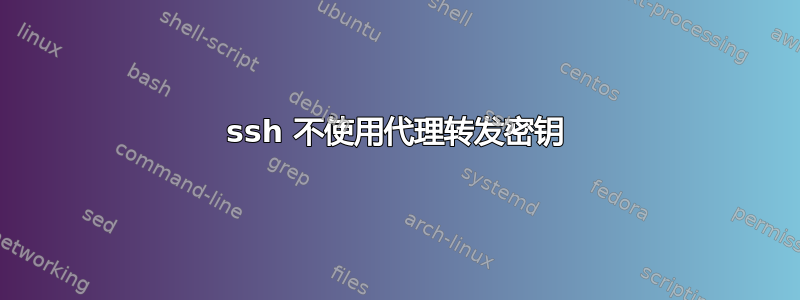 ssh 不使用代理转发密钥