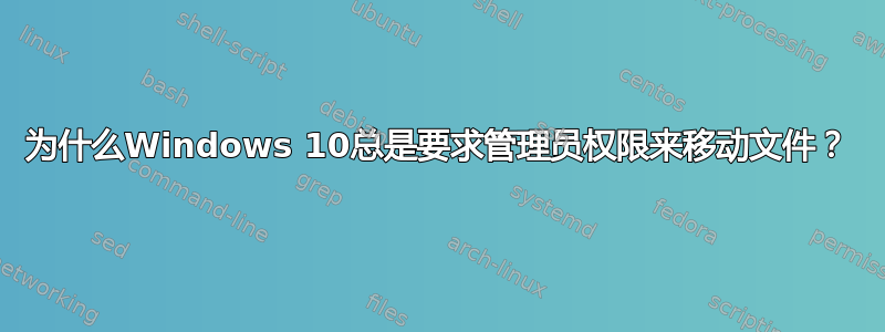 为什么Windows 10总是要求管理员权限来移动文件？