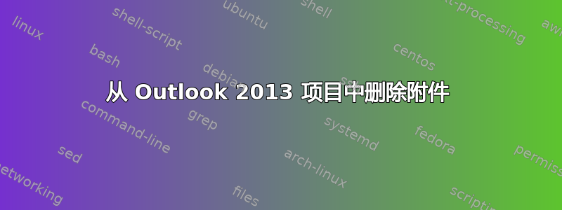 从 Outlook 2013 项目中删除附件