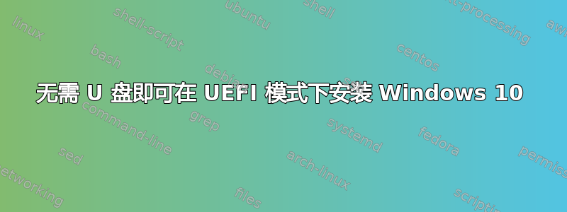 无需 U 盘即可在 UEFI 模式下安装 Windows 10