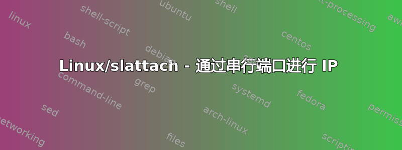 Linux/slattach - 通过串行端口进行 IP