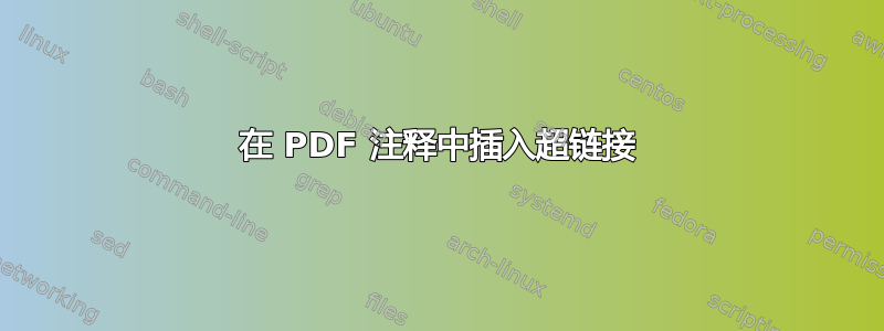 在 PDF 注释中插入超链接