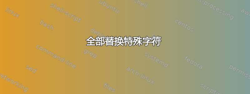 全部替换特殊字符