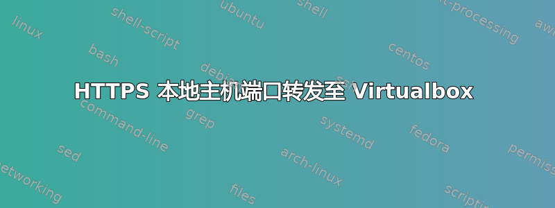 HTTPS 本地主机端口转发至 Virtualbox