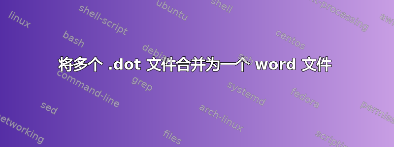 将多个 .dot 文件合并为一个 word 文件