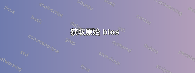 获取原始 bios 