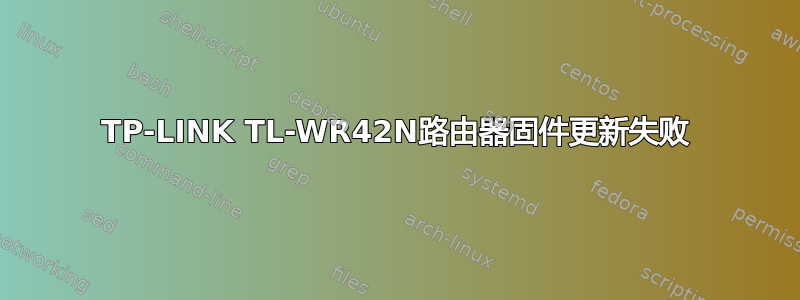 TP-LINK TL-WR42N路由器固件更新失败