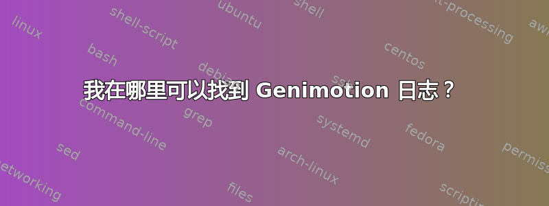 我在哪里可以找到 Genimotion 日志？