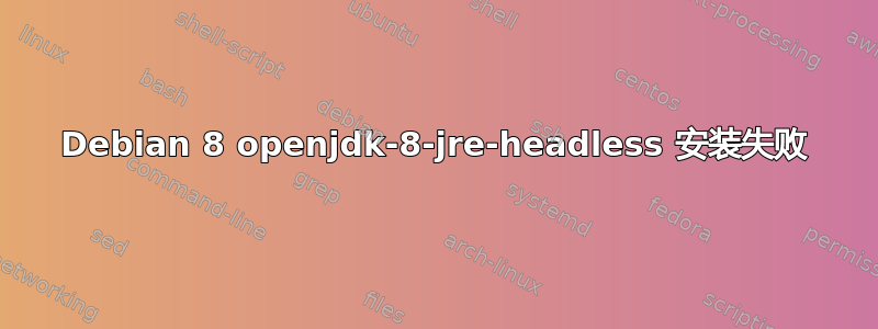 Debian 8 openjdk-8-jre-headless 安装失败