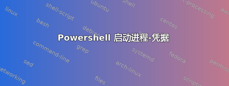 Powershell 启动进程-凭据