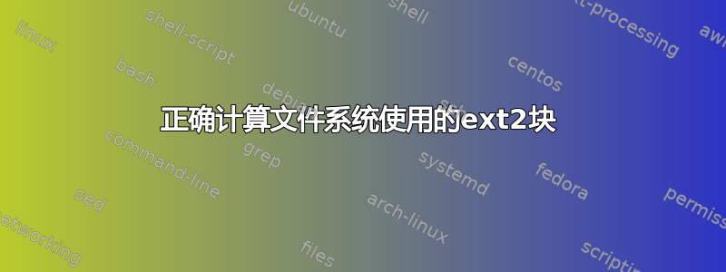 正确计算文件系统使用的ext2块