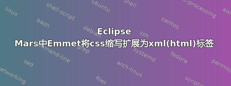 Eclipse Mars中Emmet将css缩写扩展为xml(html)标签