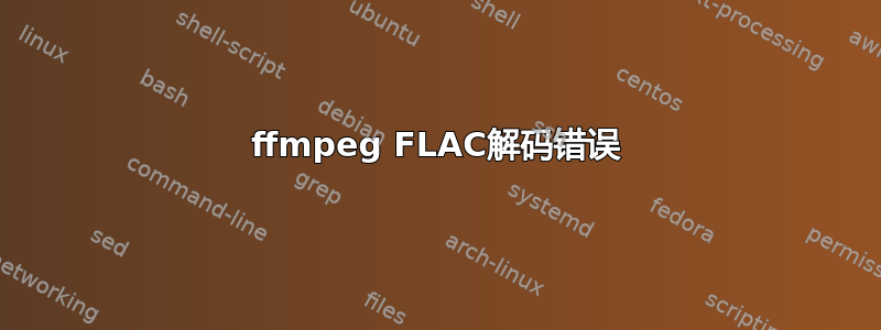 ffmpeg FLAC解码错误