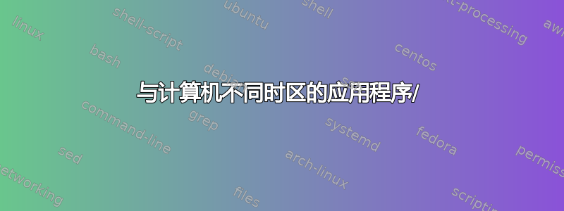 与计算机不同时区的应用程序/