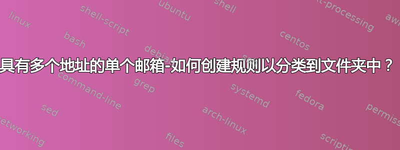 具有多个地址的单个邮箱-如何创建规则以分类到文件夹中？