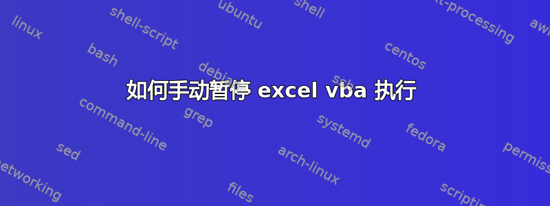 如何手动暂停 excel vba 执行