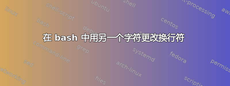 在 bash 中用另一个字符更改换行符