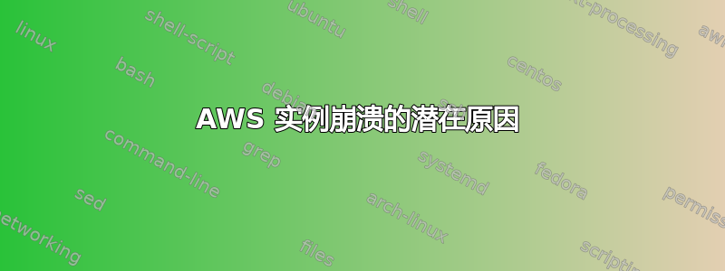 AWS 实例崩溃的潜在原因