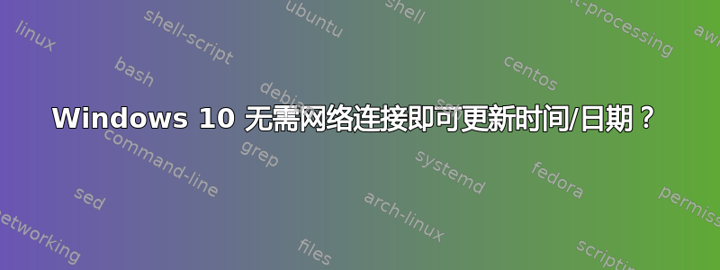 Windows 10 无需网络连接即可更新时间/日期？