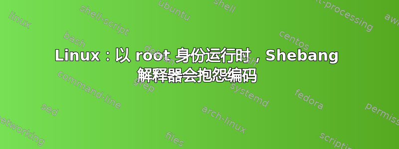 Linux：以 root 身份运行时，Shebang 解释器会抱怨编码