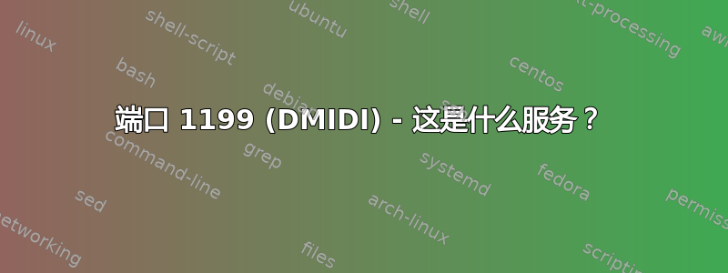 端口 1199 (DMIDI) - 这是什么服务？