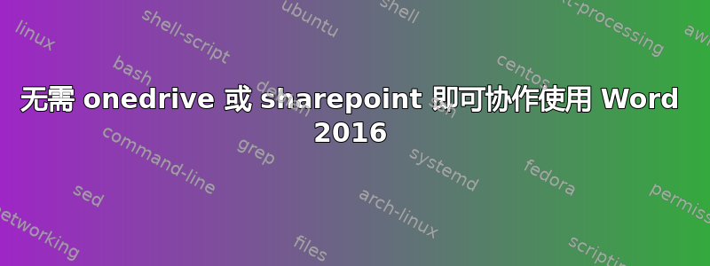 无需 onedrive 或 sharepoint 即可协作使用 Word 2016