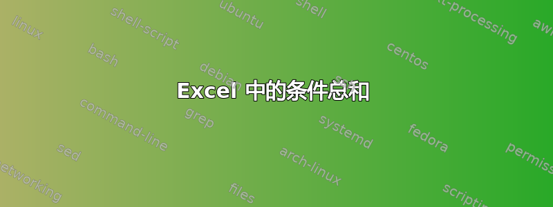 Excel 中的条件总和