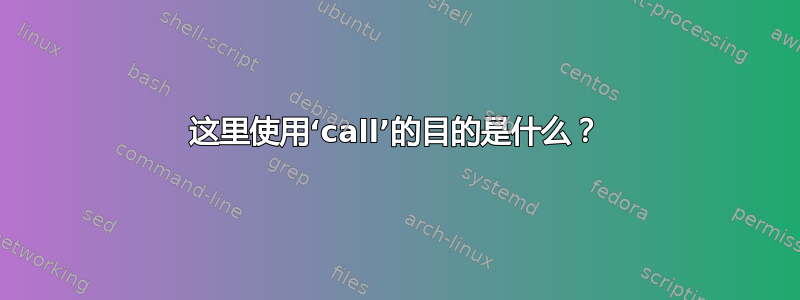 这里使用‘call’的目的是什么？