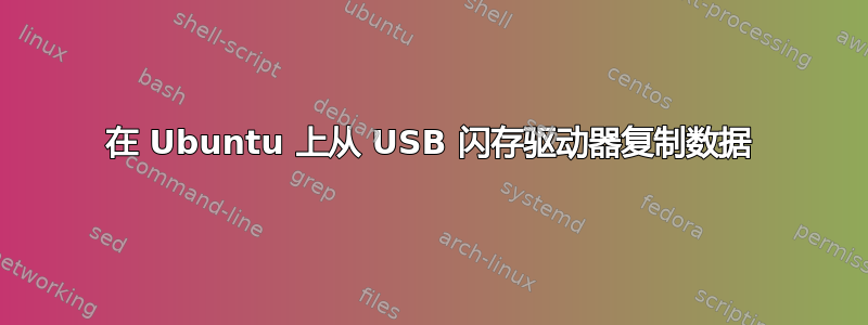 在 Ubuntu 上从 USB 闪存驱动器复制数据