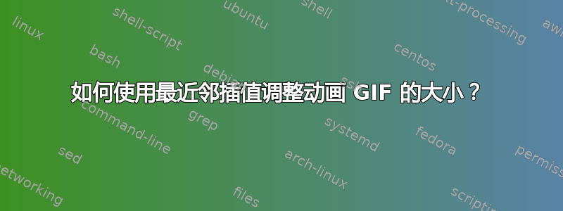 如何使用最近邻插值调整动画 GIF 的大小？