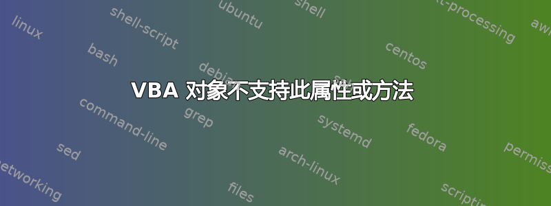 VBA 对象不支持此属性或方法