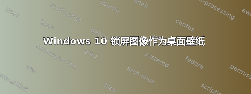 Windows 10 锁屏图像作为桌面壁纸