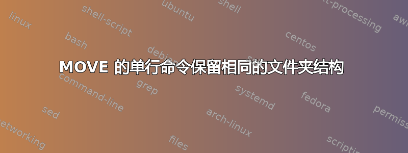 MOVE 的单行命令保留相同的文件夹结构