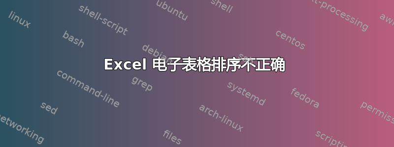 Excel 电子表格排序不正确