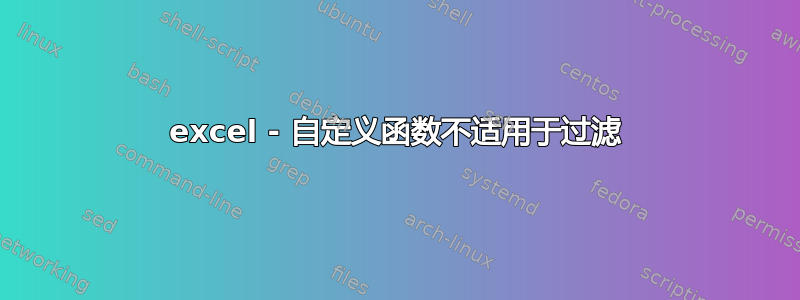 excel - 自定义函数不适用于过滤