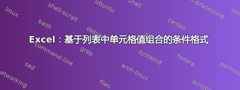 Excel：基于列表中单元格值组合的条件格式