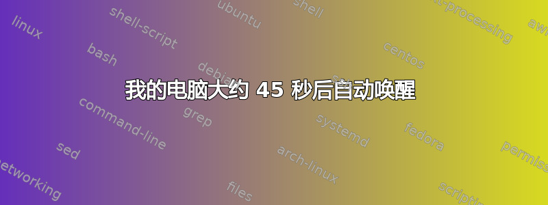 我的电脑大约 45 秒后自动唤醒