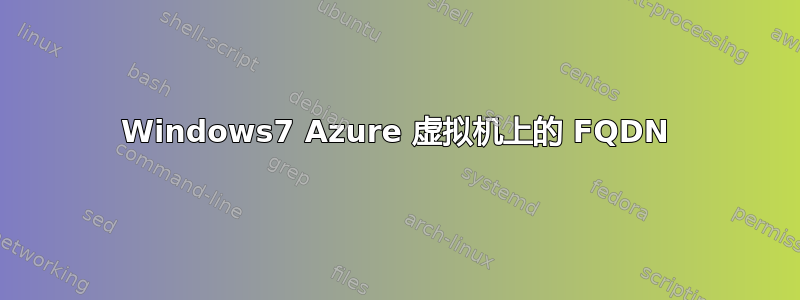 Windows7 Azure 虚拟机上的 FQDN