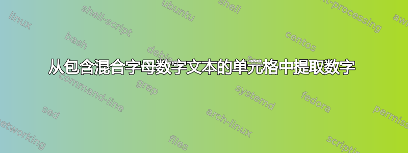 从包含混合字母数字文本的单元格中提取数字